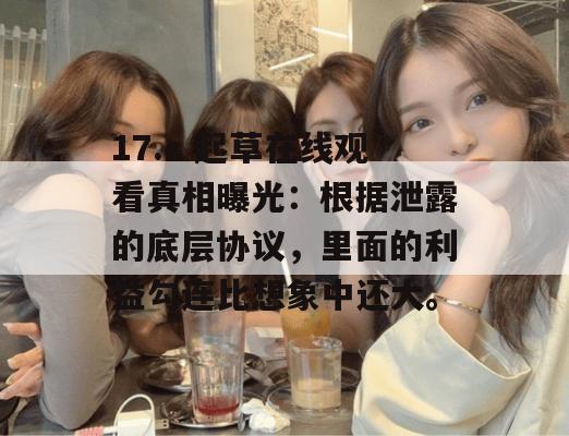 17.c 起草在线观看真相曝光:根据泄露的底层协议,里面的利益勾连比想象中还大。